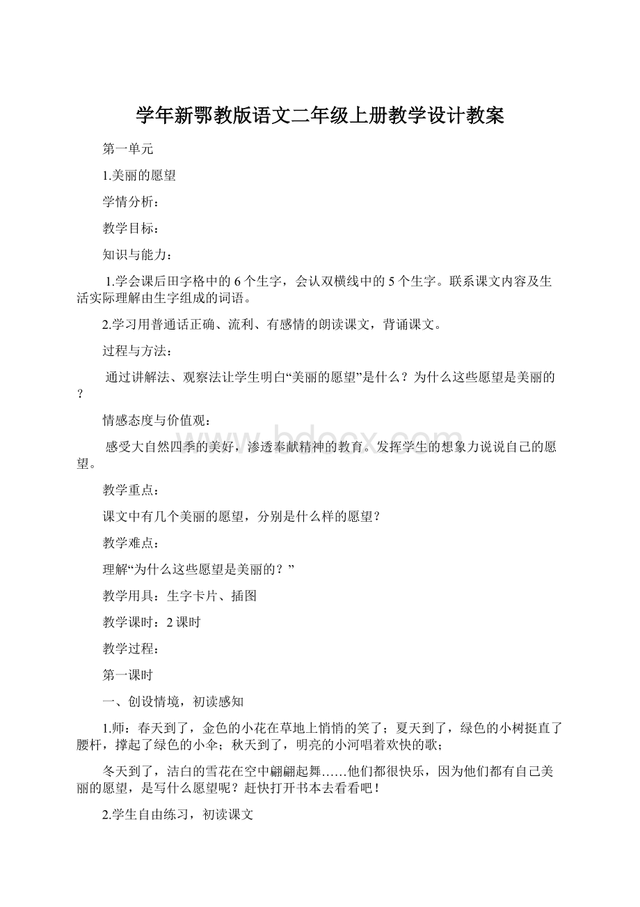 学年新鄂教版语文二年级上册教学设计教案Word文档格式.docx