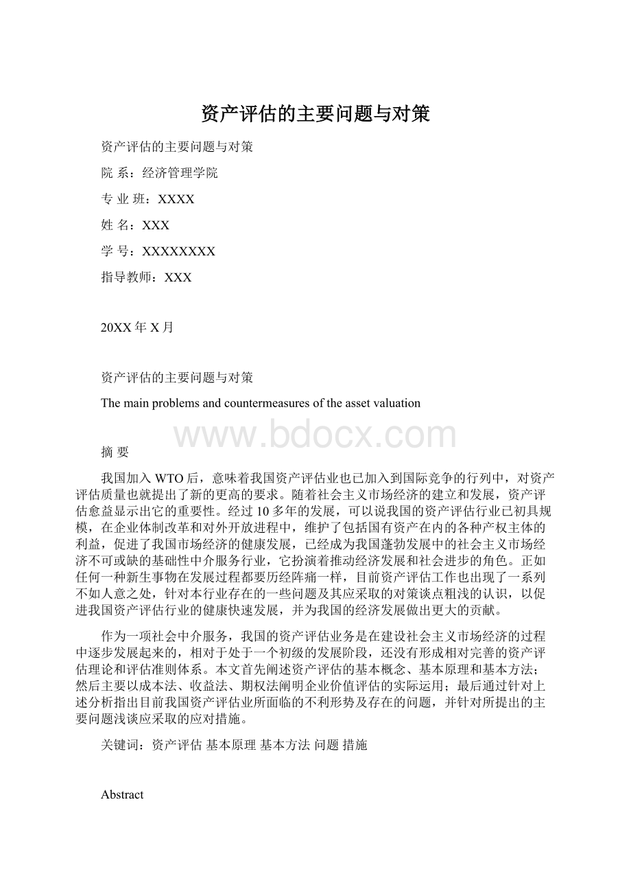 资产评估的主要问题与对策Word文档下载推荐.docx