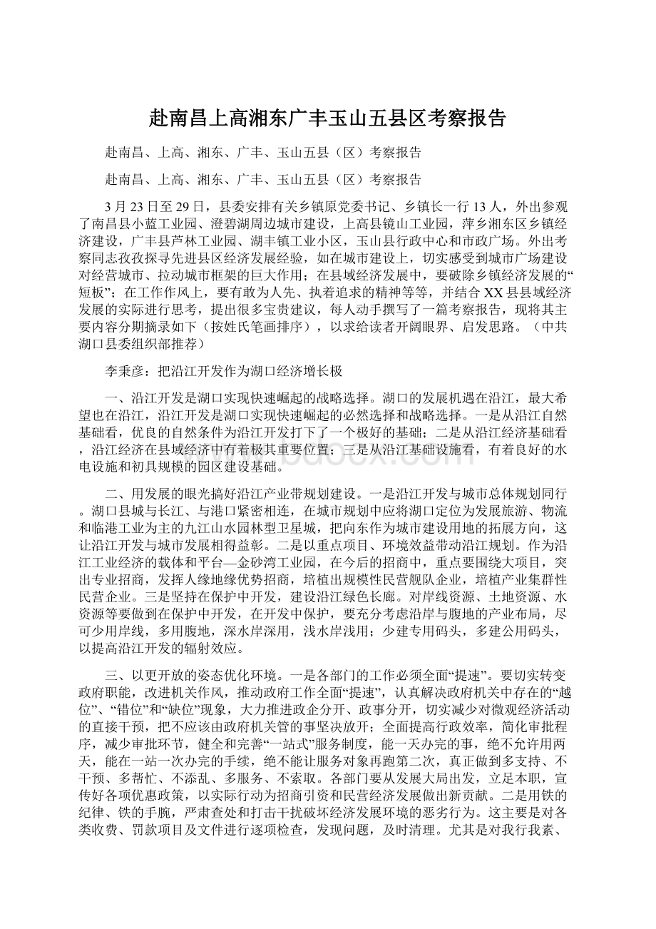 赴南昌上高湘东广丰玉山五县区考察报告.docx_第1页