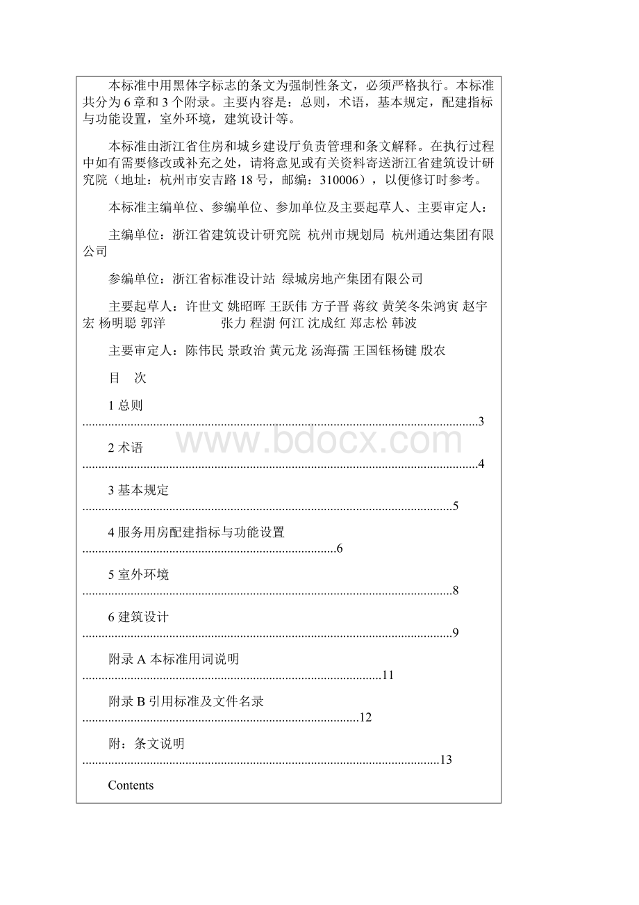 浙江省城镇居家养老服务设施规划配建标准Word格式.docx_第2页