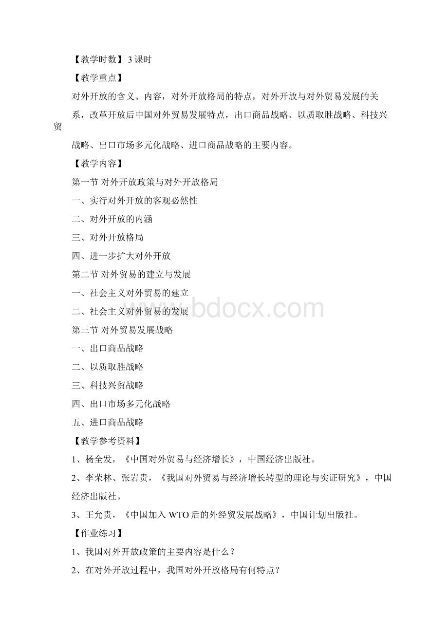 《中国对外贸易概论》教学大纲教学计划Word下载.docx_第2页