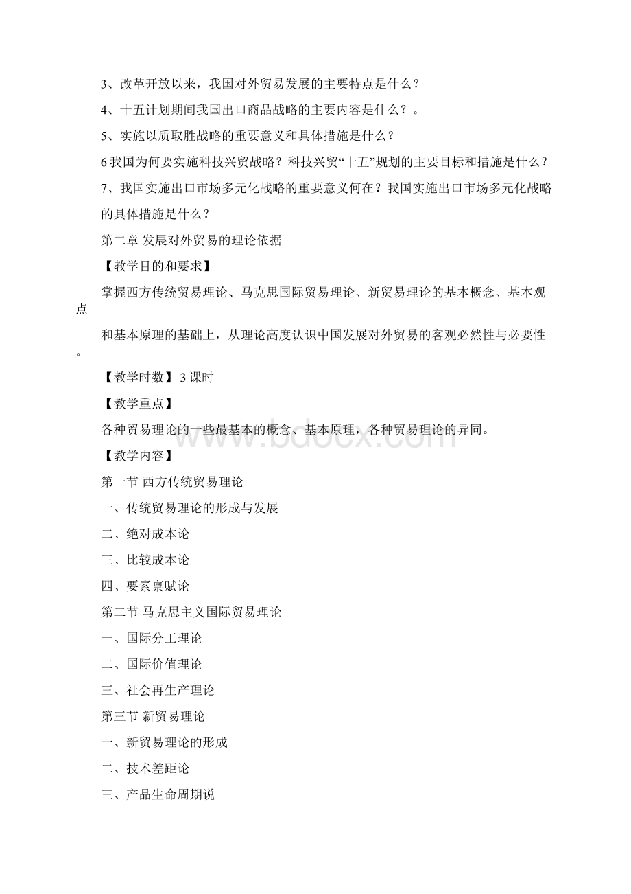 《中国对外贸易概论》教学大纲教学计划Word下载.docx_第3页