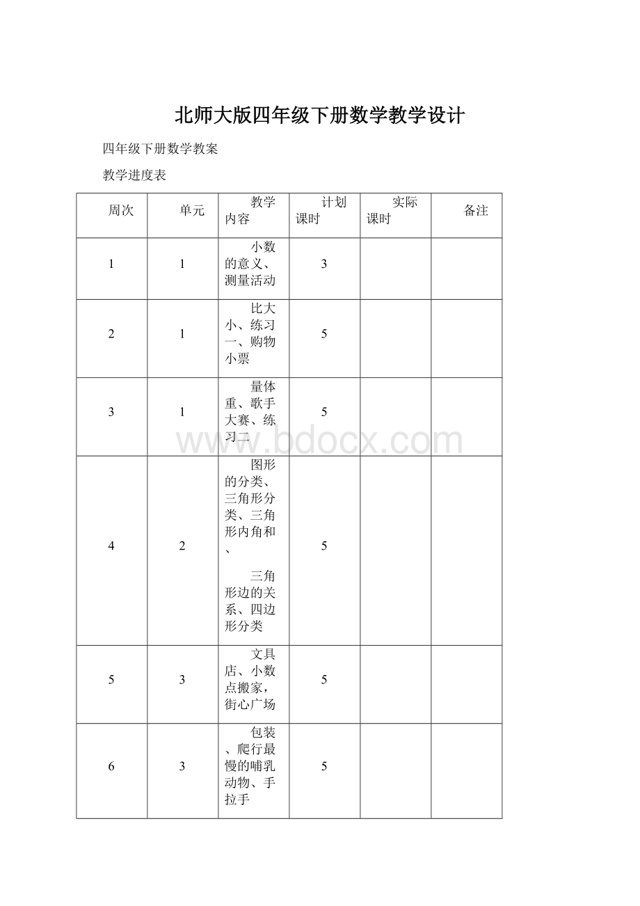 北师大版四年级下册数学教学设计Word格式.docx