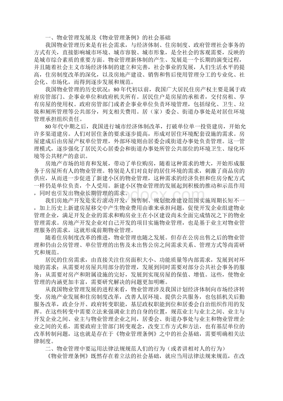 在物业管理工作会议上的讲话Word下载.docx_第2页