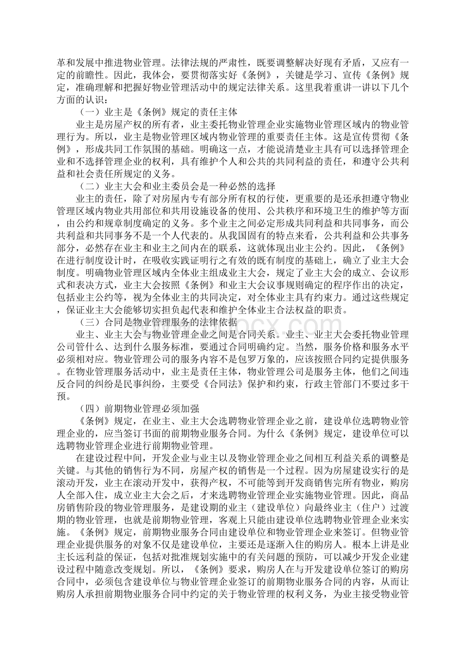 在物业管理工作会议上的讲话.docx_第3页