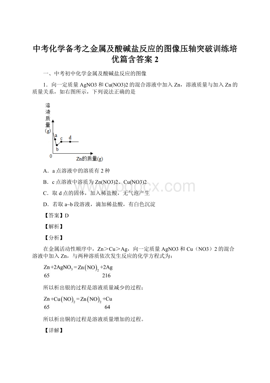 中考化学备考之金属及酸碱盐反应的图像压轴突破训练培优篇含答案2.docx_第1页