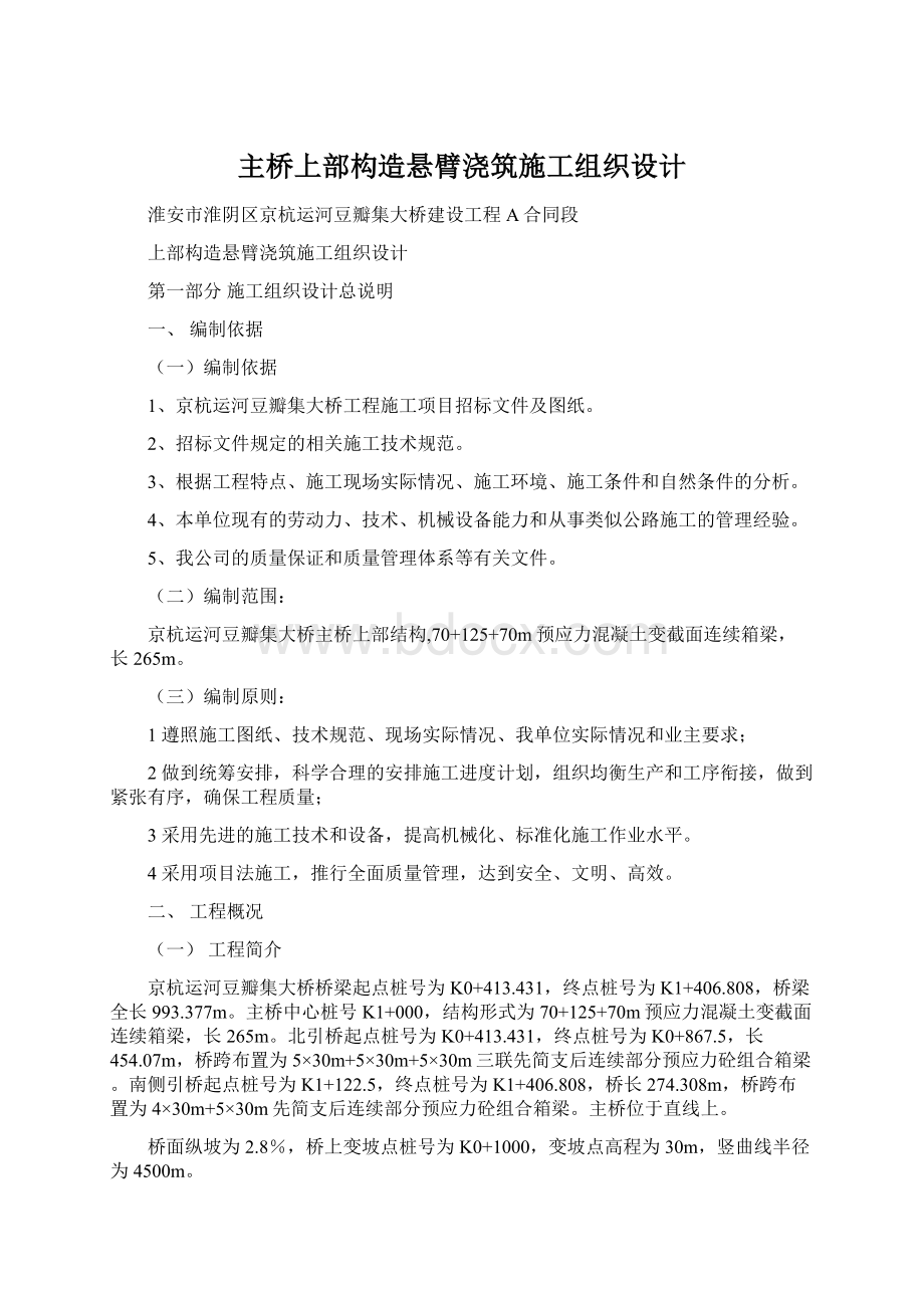 主桥上部构造悬臂浇筑施工组织设计.docx_第1页