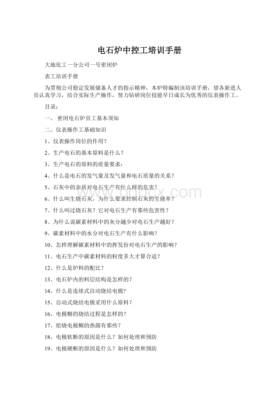 电石炉中控工培训手册Word下载.docx