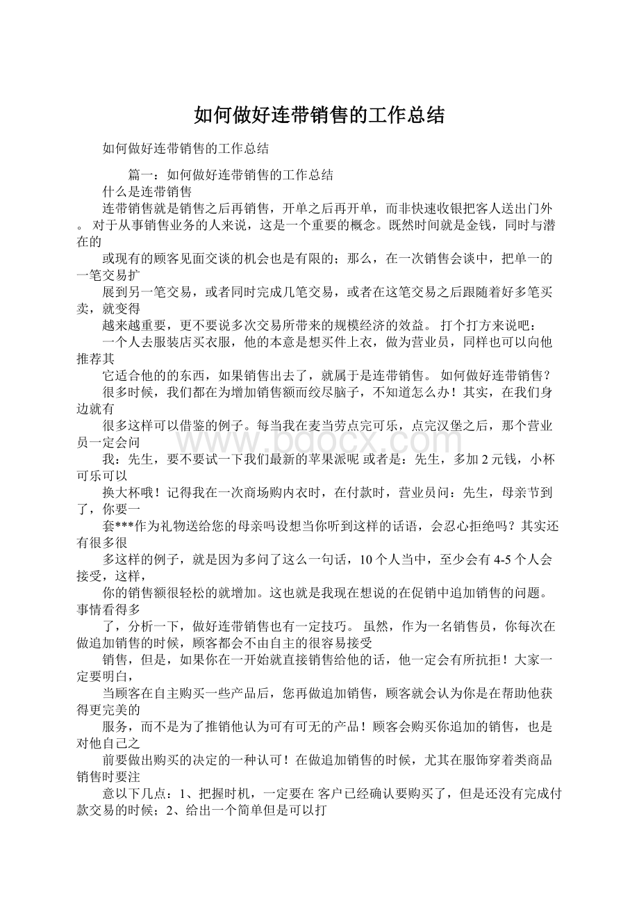 如何做好连带销售的工作总结Word格式.docx