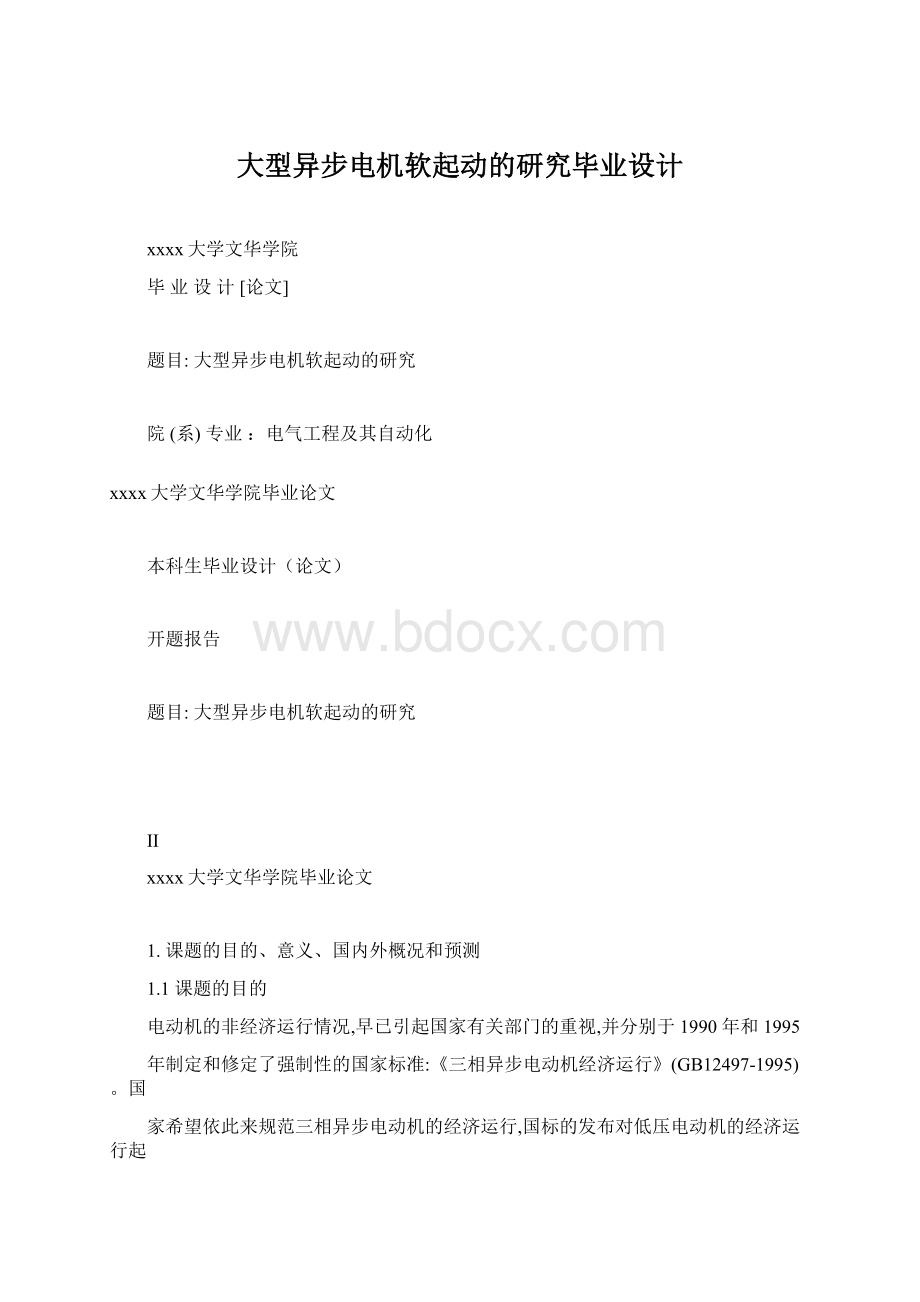 大型异步电机软起动的研究毕业设计Word格式文档下载.docx