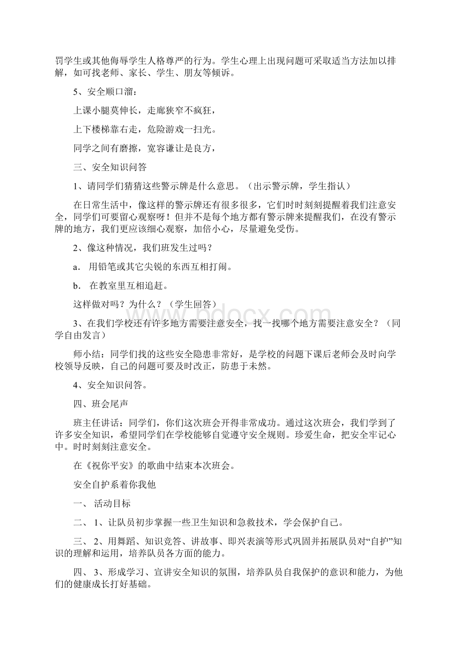 小学五年级小学生安全教育主题班会教案集.docx_第2页