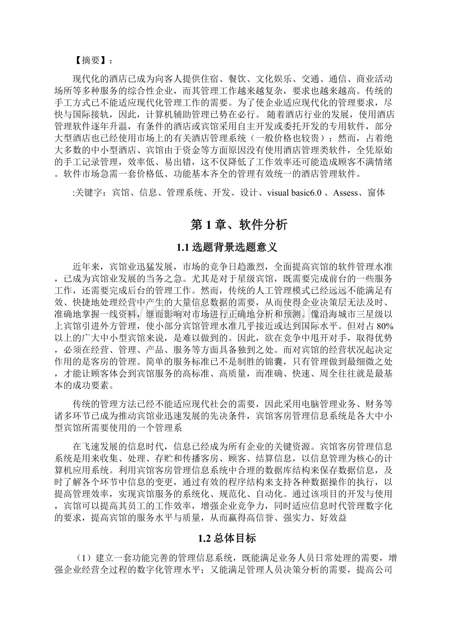 宾馆管理信息系统实践报告.docx_第2页