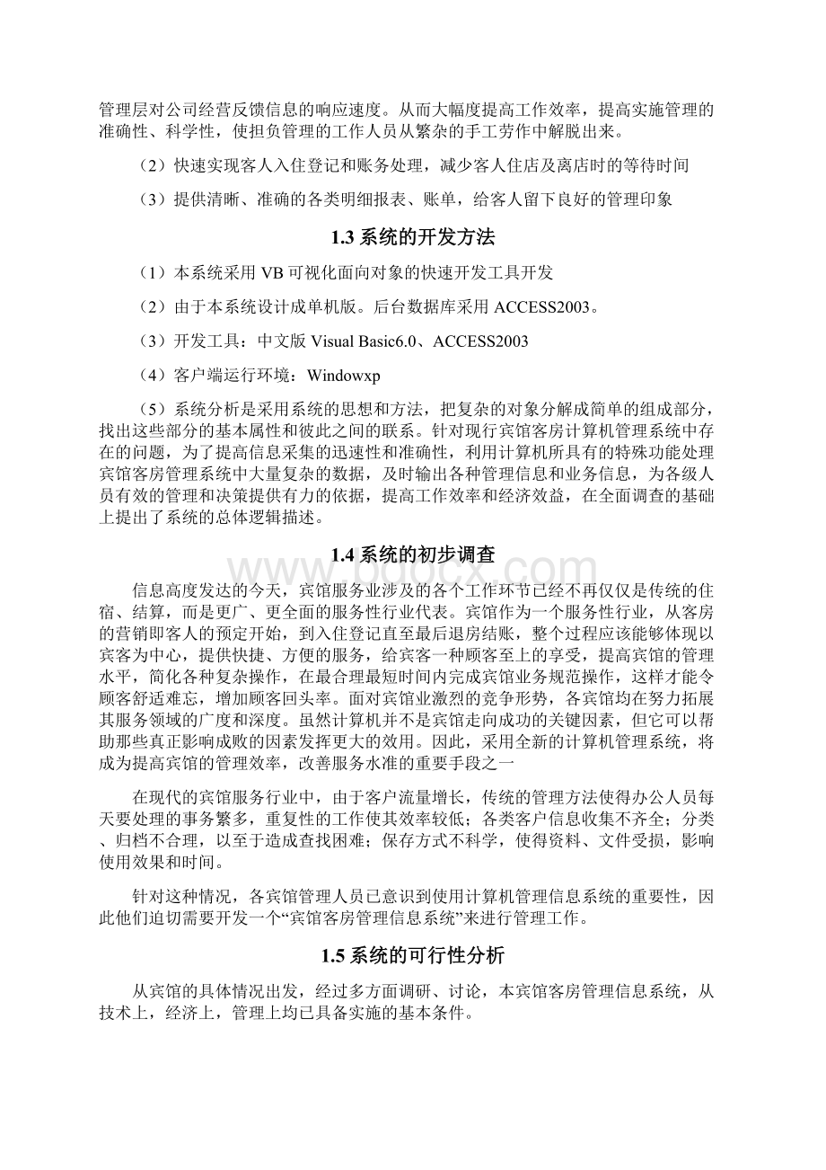 宾馆管理信息系统实践报告Word格式文档下载.docx_第3页