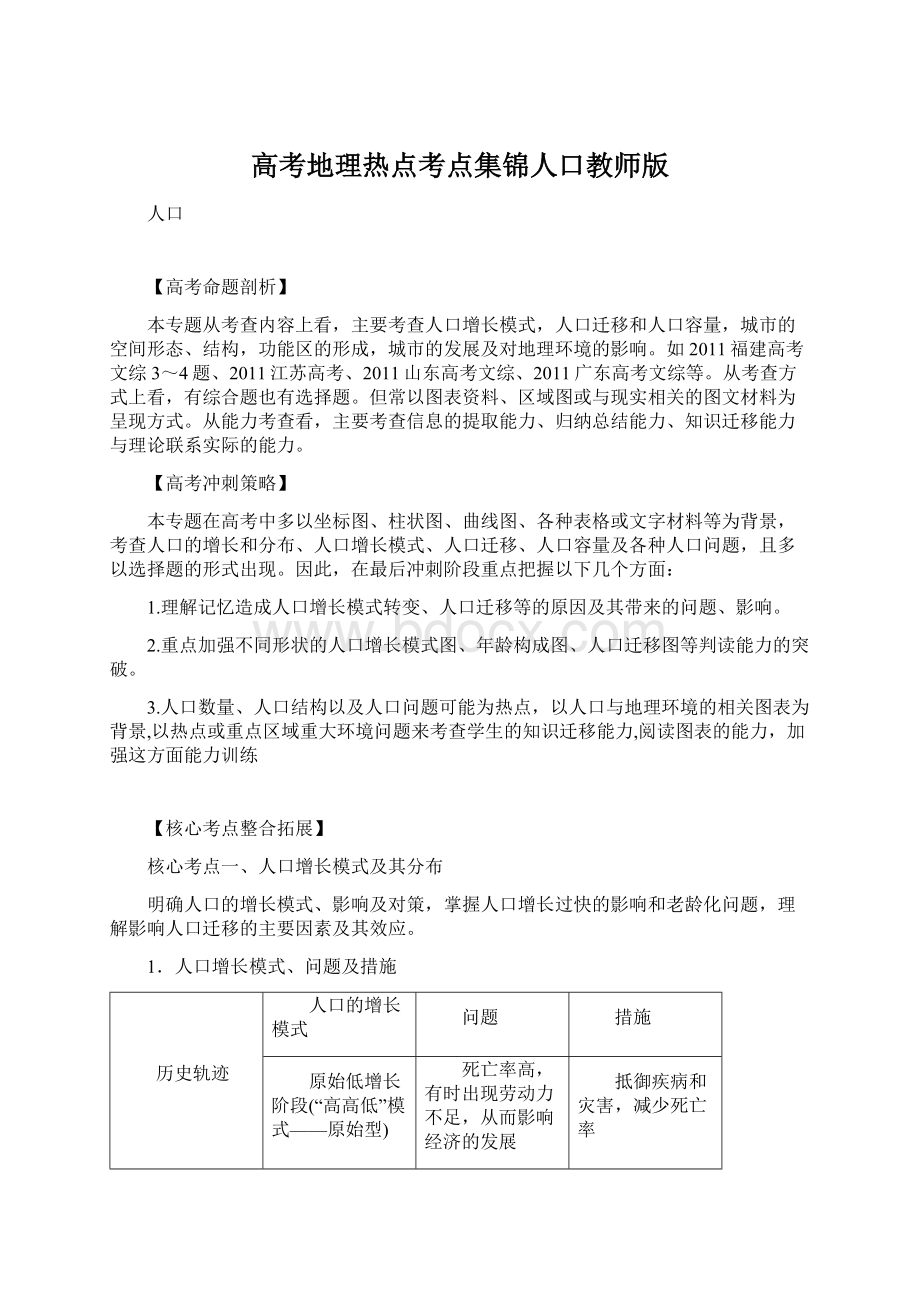 高考地理热点考点集锦人口教师版.docx_第1页