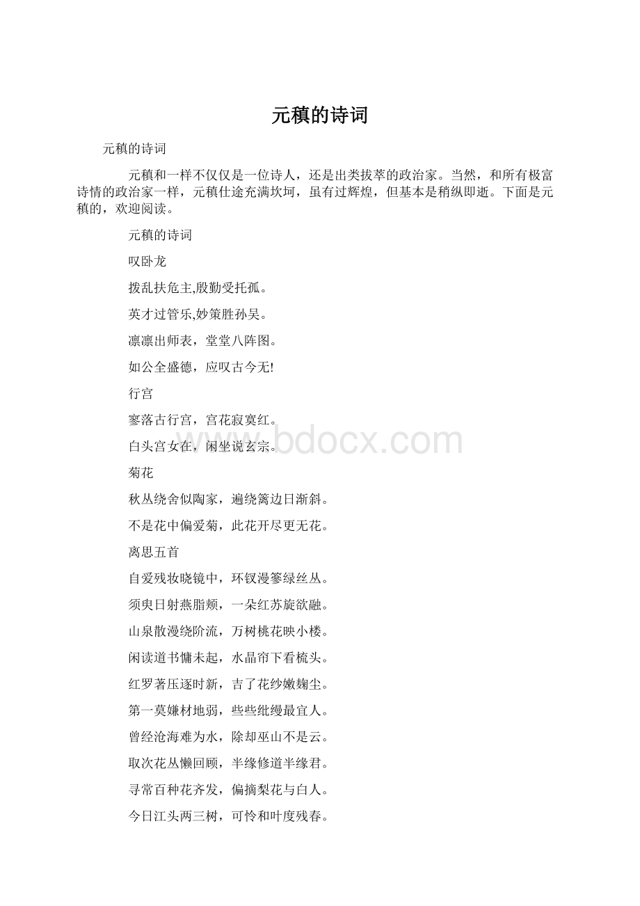 元稹的诗词Word格式文档下载.docx_第1页