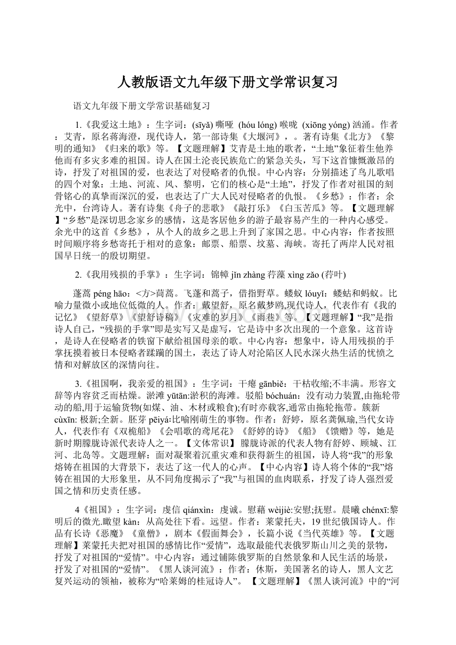 人教版语文九年级下册文学常识复习Word格式文档下载.docx