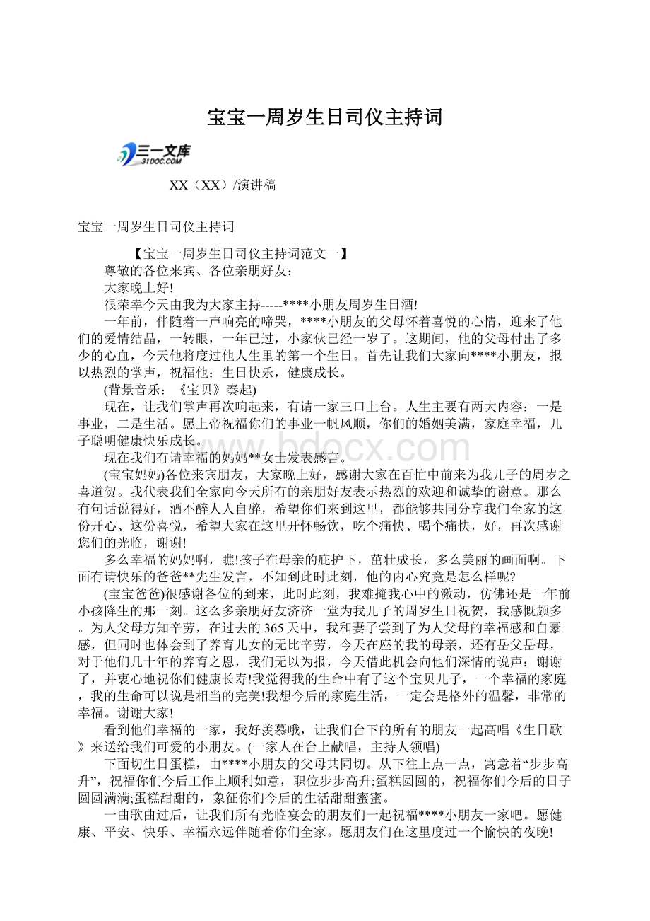 宝宝一周岁生日司仪主持词.docx_第1页