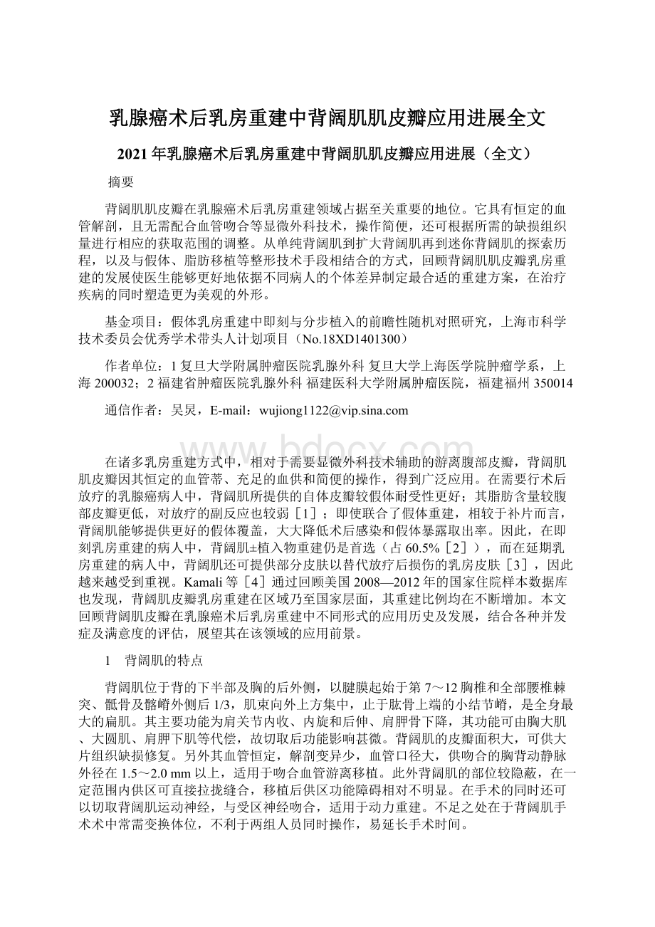 乳腺癌术后乳房重建中背阔肌肌皮瓣应用进展全文.docx_第1页