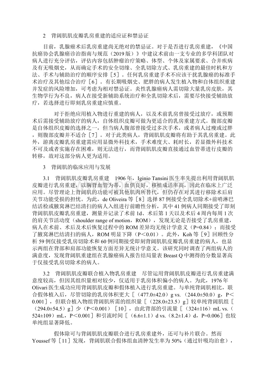 乳腺癌术后乳房重建中背阔肌肌皮瓣应用进展全文.docx_第2页