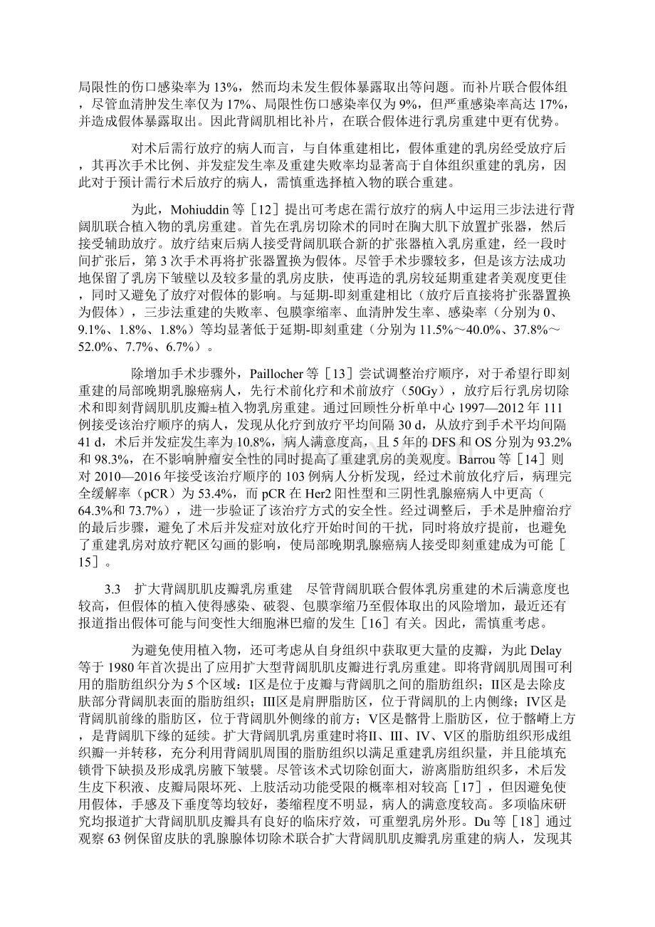 乳腺癌术后乳房重建中背阔肌肌皮瓣应用进展全文.docx_第3页