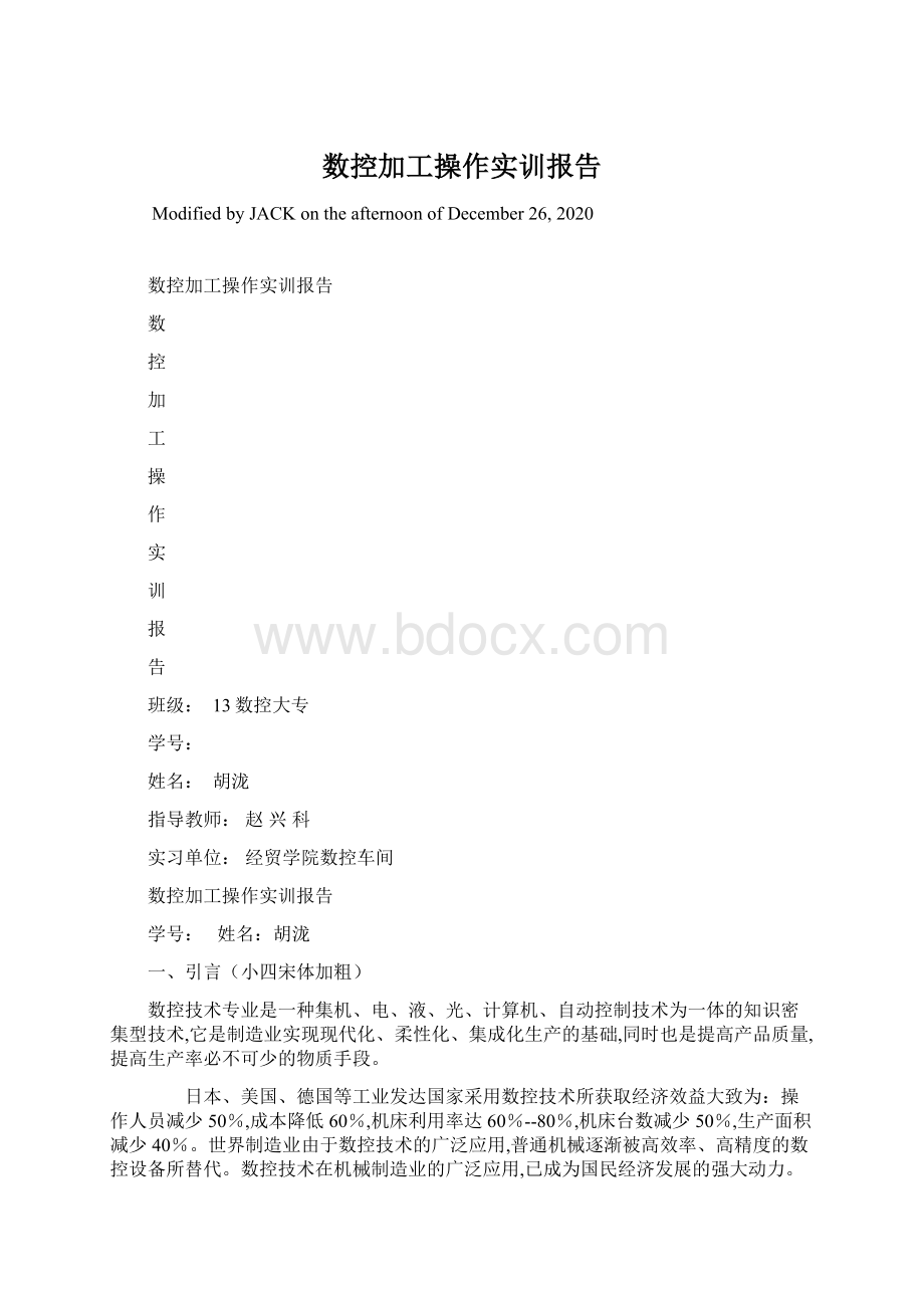 数控加工操作实训报告Word文档下载推荐.docx_第1页