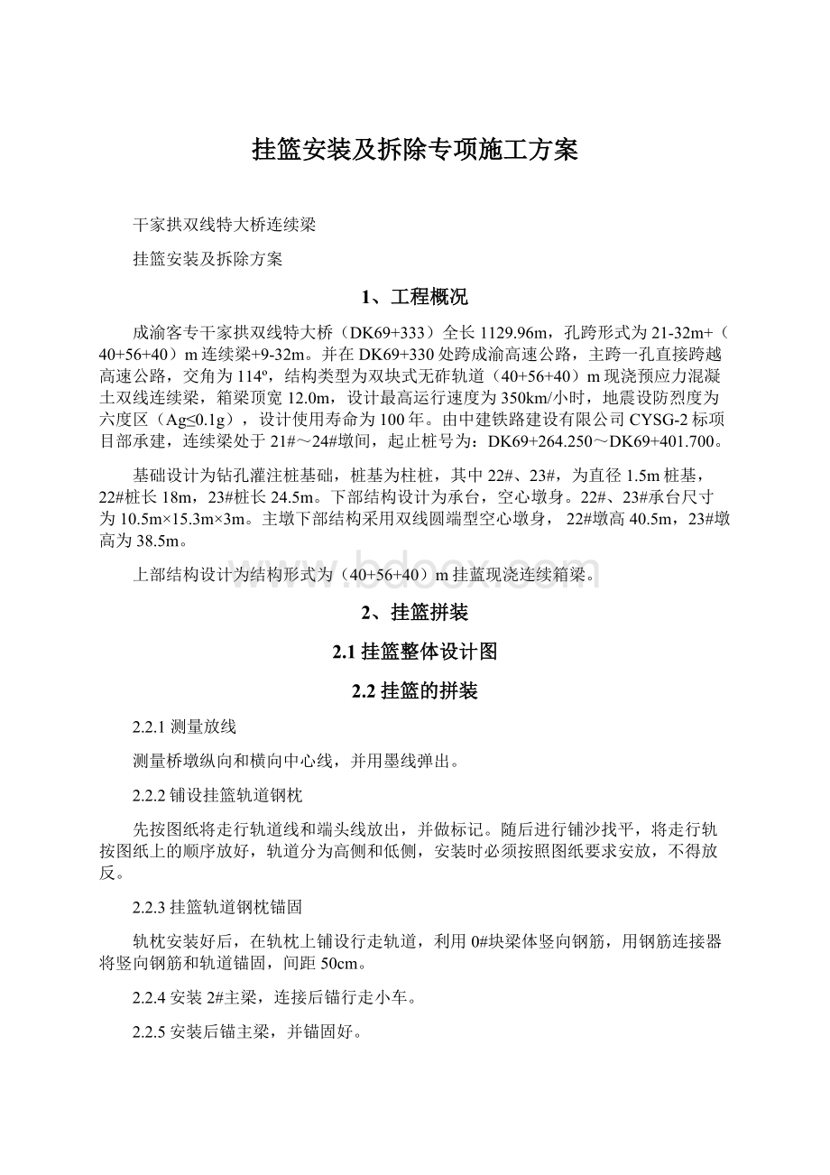 挂篮安装及拆除专项施工方案Word格式文档下载.docx