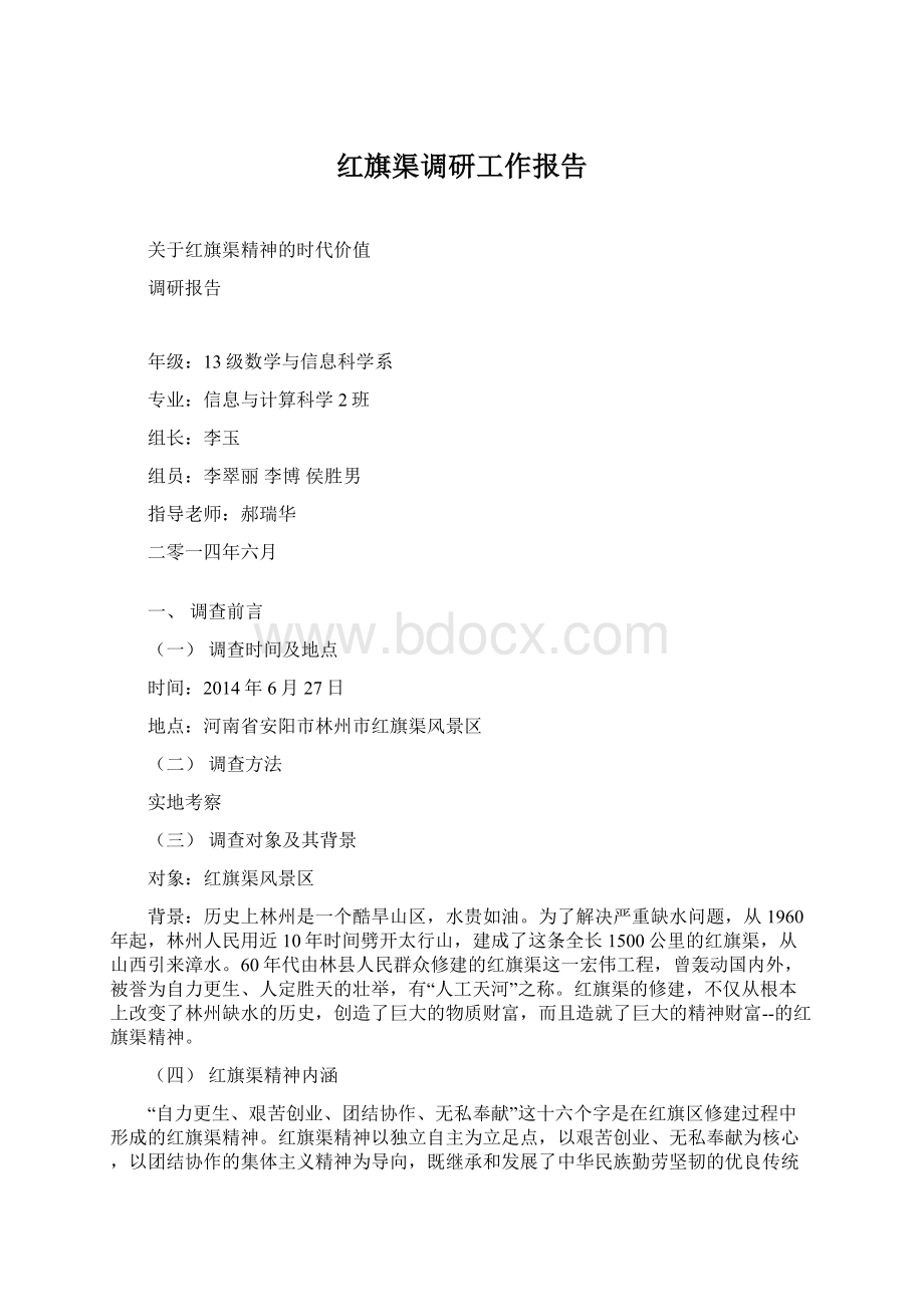 红旗渠调研工作报告Word文件下载.docx