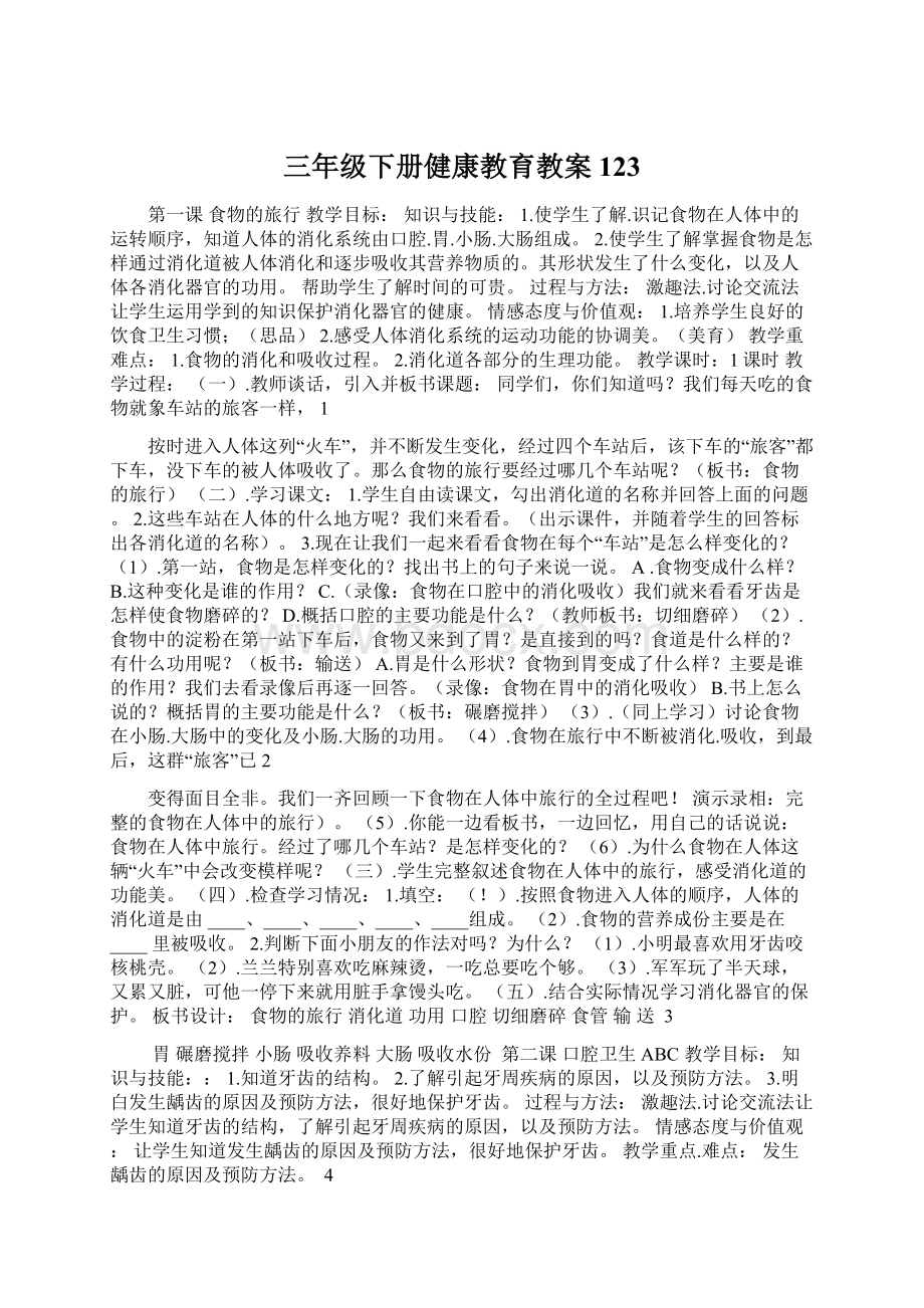 三年级下册健康教育教案123.docx