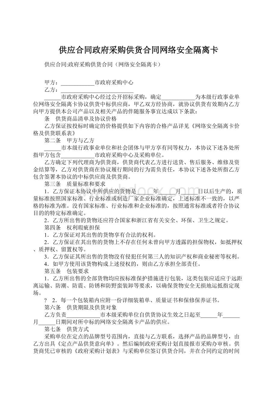 供应合同政府采购供货合同网络安全隔离卡.docx_第1页