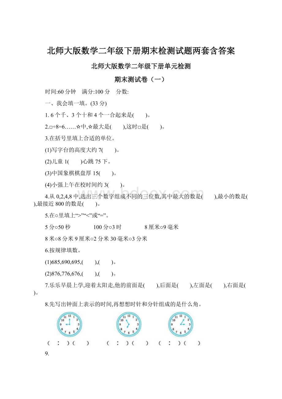 北师大版数学二年级下册期末检测试题两套含答案Word文件下载.docx