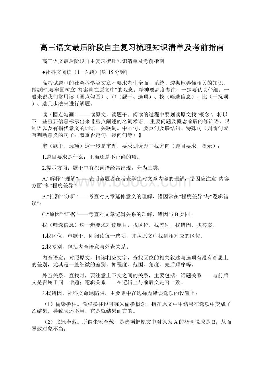 高三语文最后阶段自主复习梳理知识清单及考前指南.docx