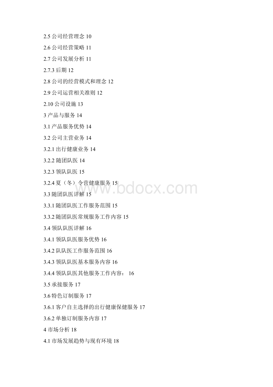 精编随团队医出行健康医疗服务专业化服务机构创办商业计划书Word格式.docx_第2页
