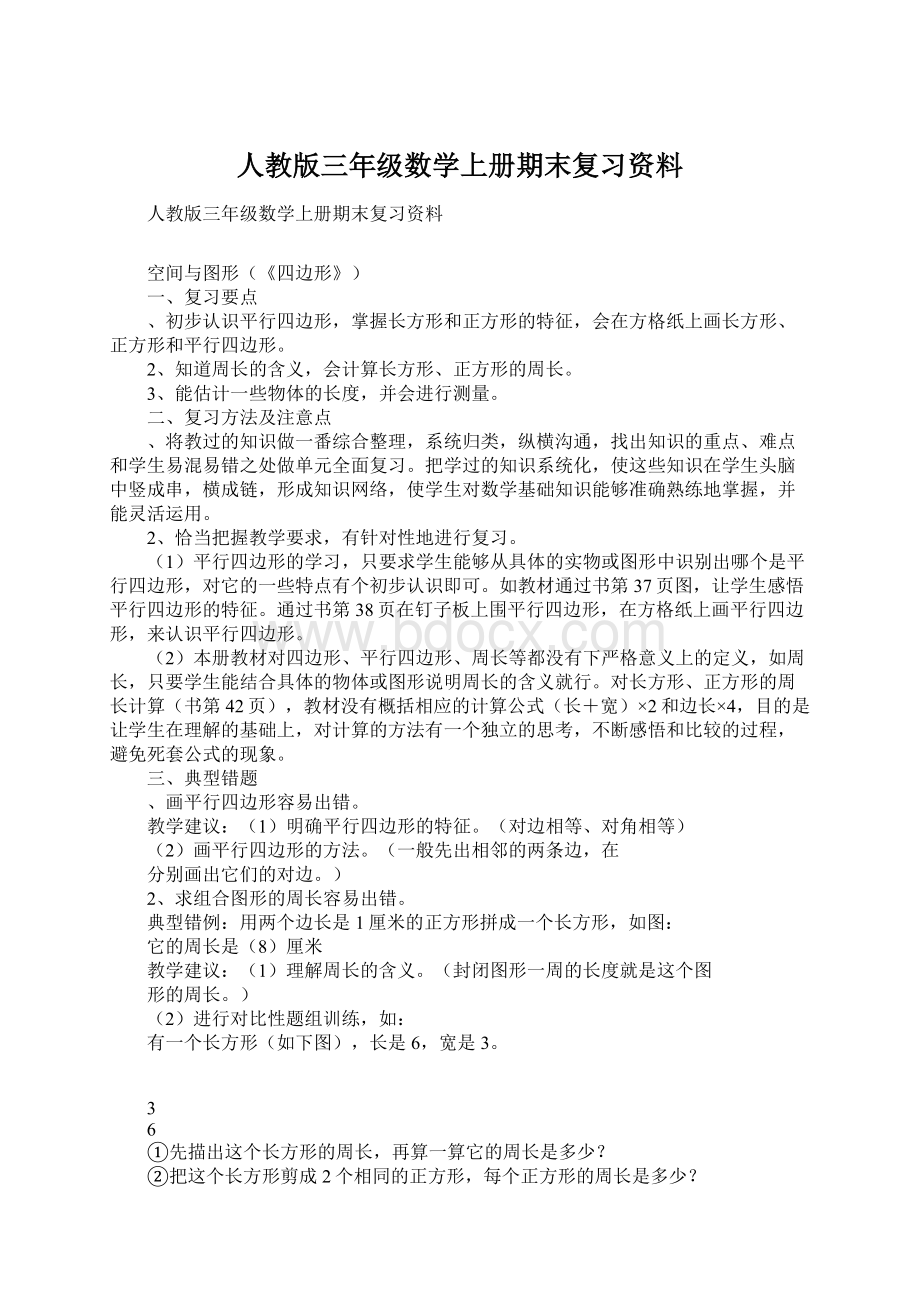 人教版三年级数学上册期末复习资料.docx_第1页