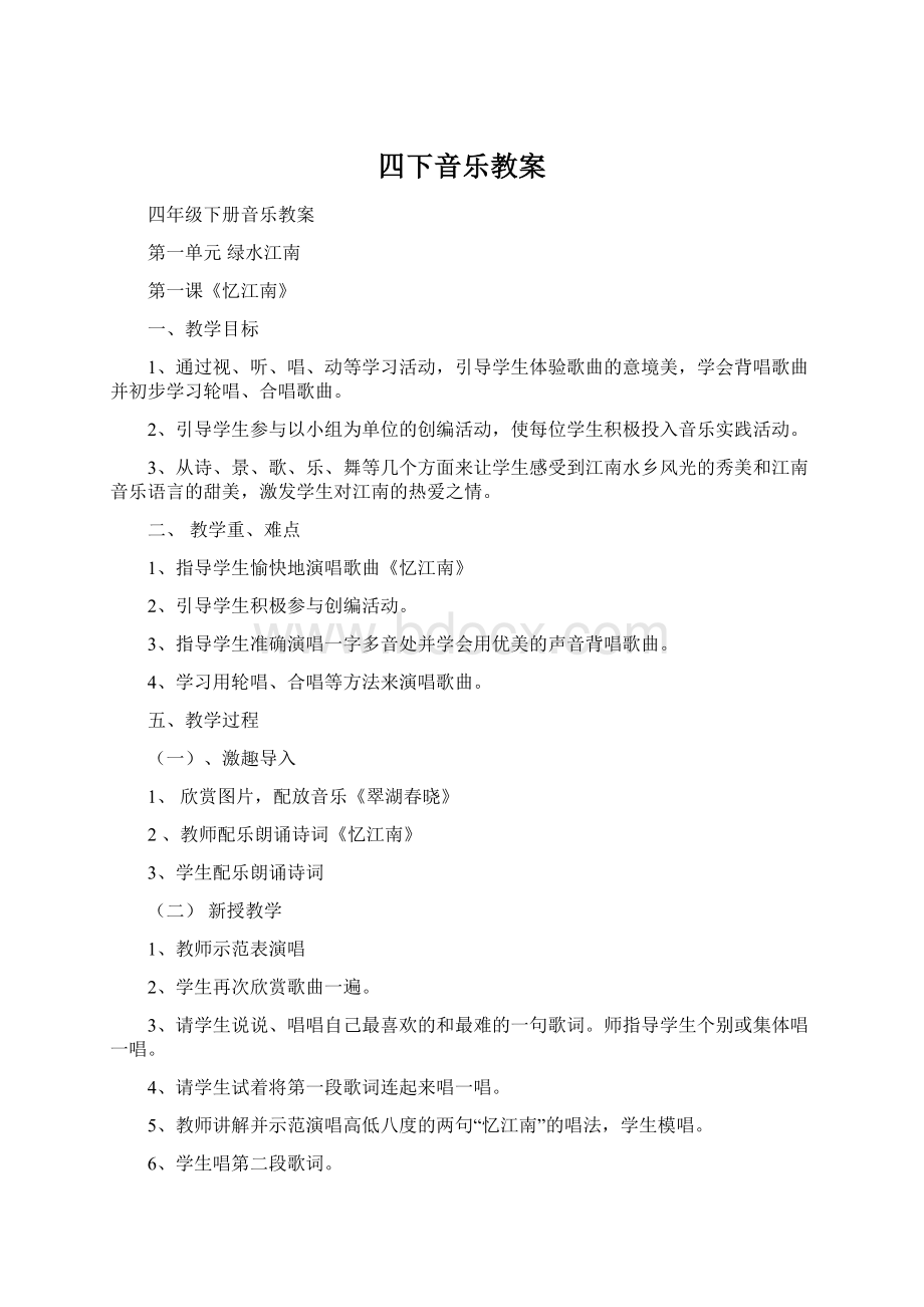 四下音乐教案.docx_第1页