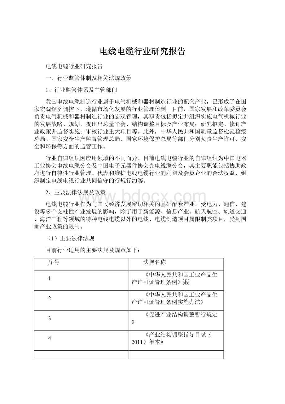 电线电缆行业研究报告Word文档下载推荐.docx