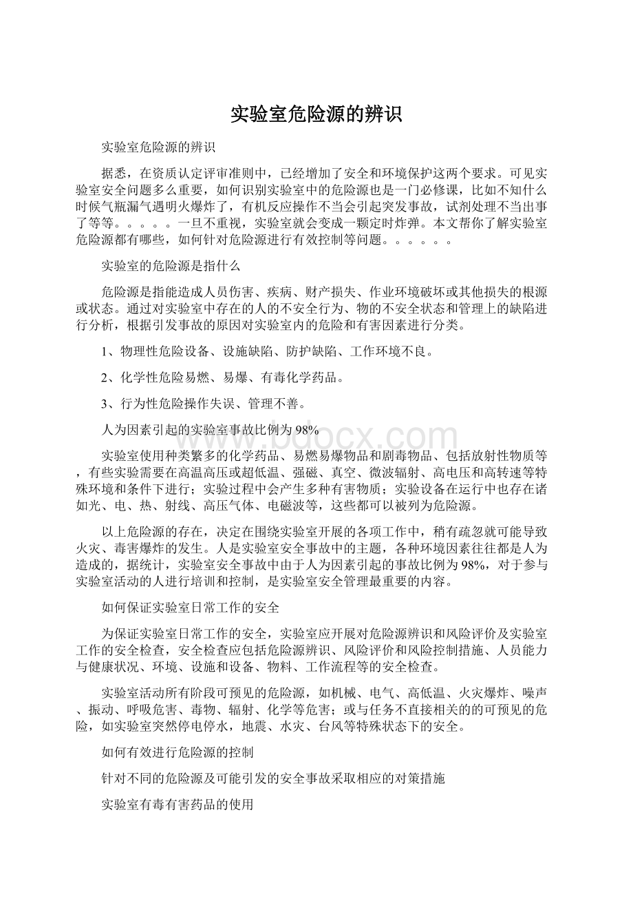 实验室危险源的辨识.docx_第1页