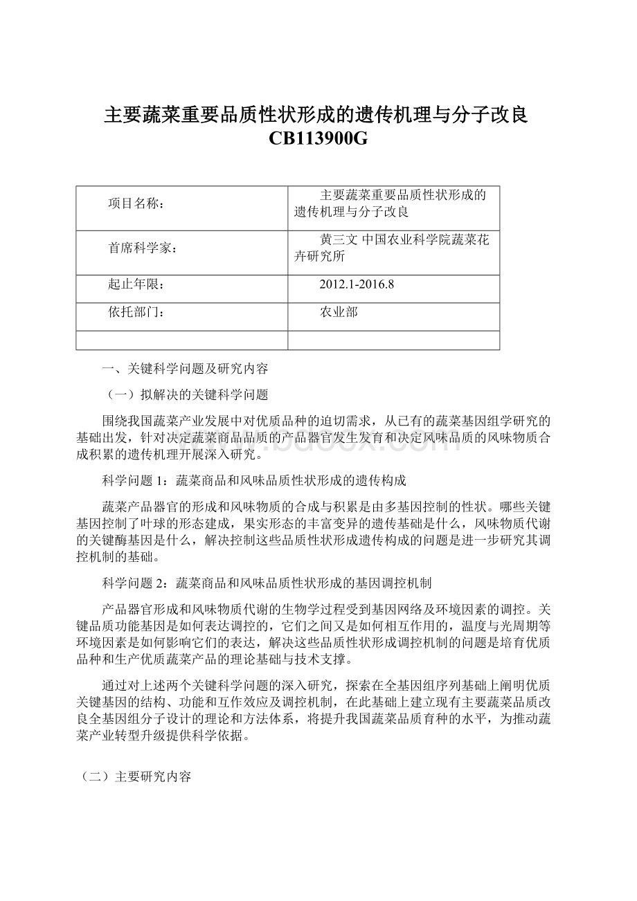 主要蔬菜重要品质性状形成的遗传机理与分子改良CB113900GWord文档格式.docx