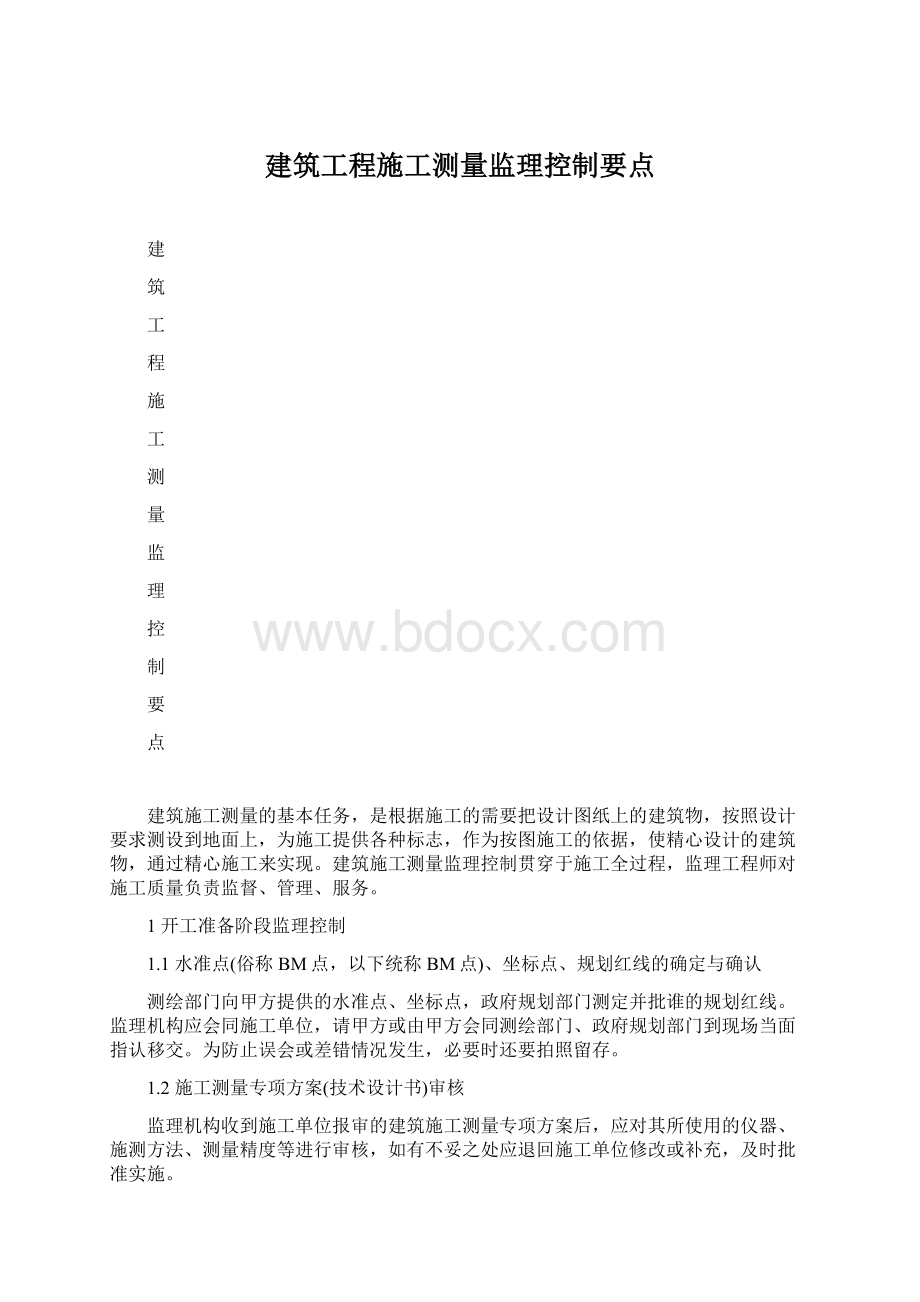 建筑工程施工测量监理控制要点Word格式文档下载.docx