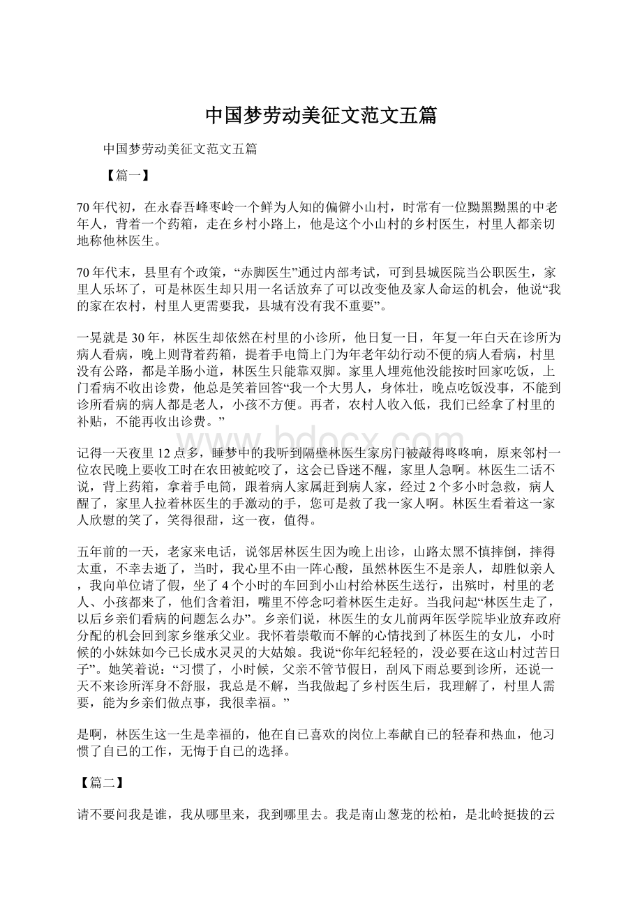 中国梦劳动美征文范文五篇.docx_第1页