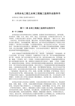 水利水电工程之水闸工程施工监理作业指导书.docx