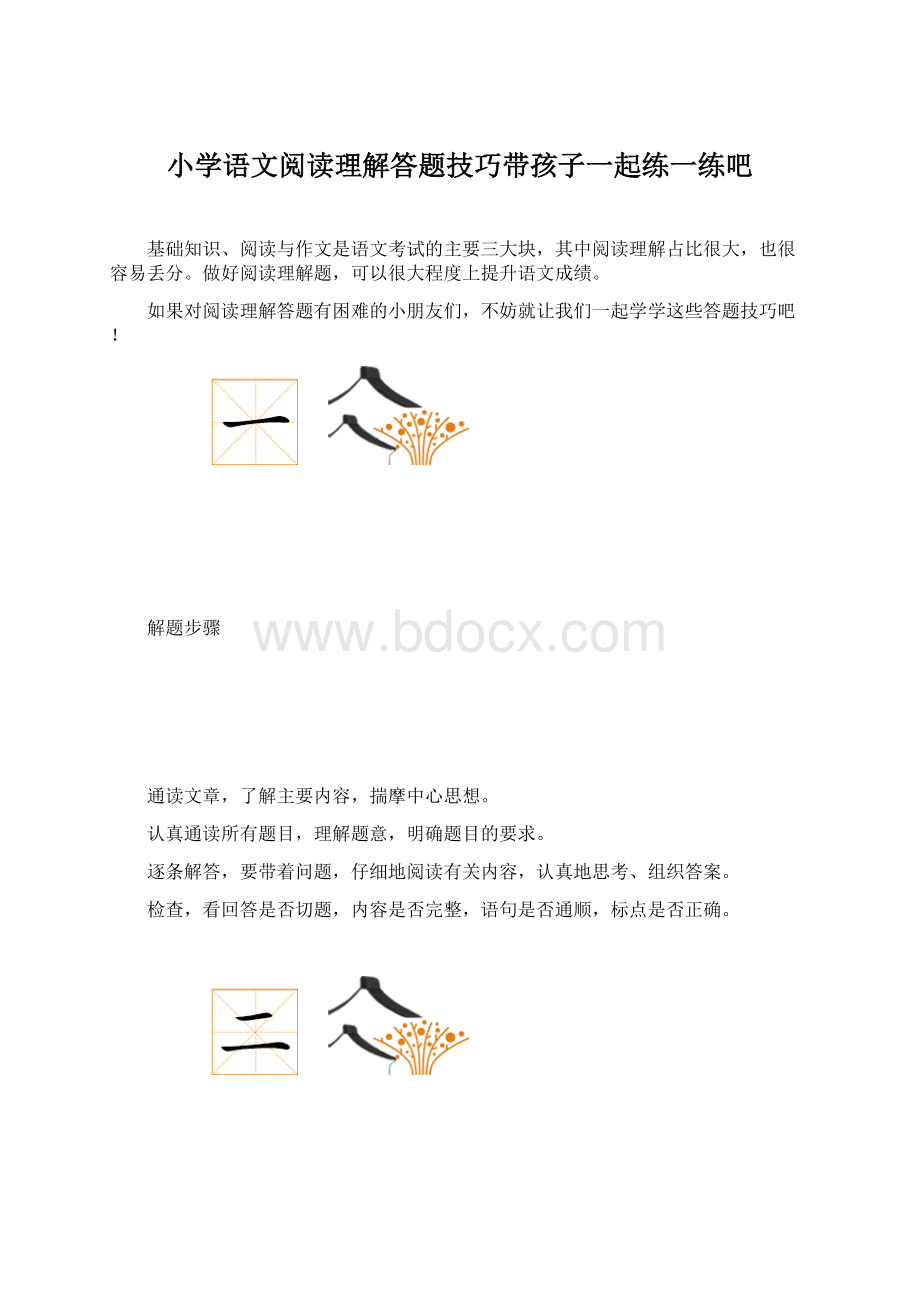 小学语文阅读理解答题技巧带孩子一起练一练吧Word格式文档下载.docx_第1页