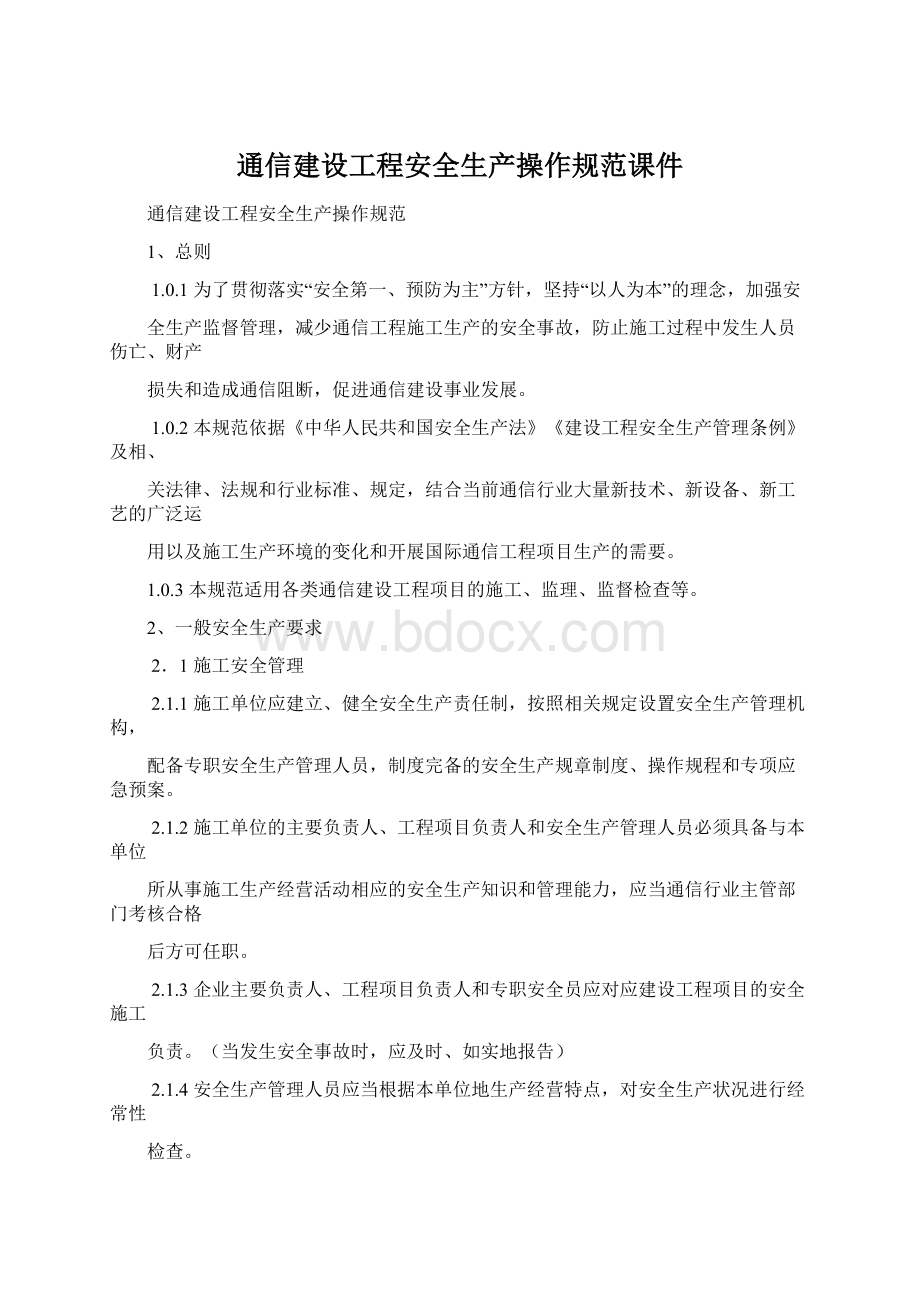 通信建设工程安全生产操作规范课件.docx