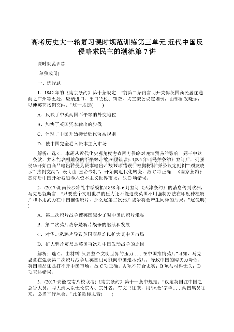 高考历史大一轮复习课时规范训练第三单元 近代中国反侵略求民主的潮流第7讲Word文档下载推荐.docx_第1页