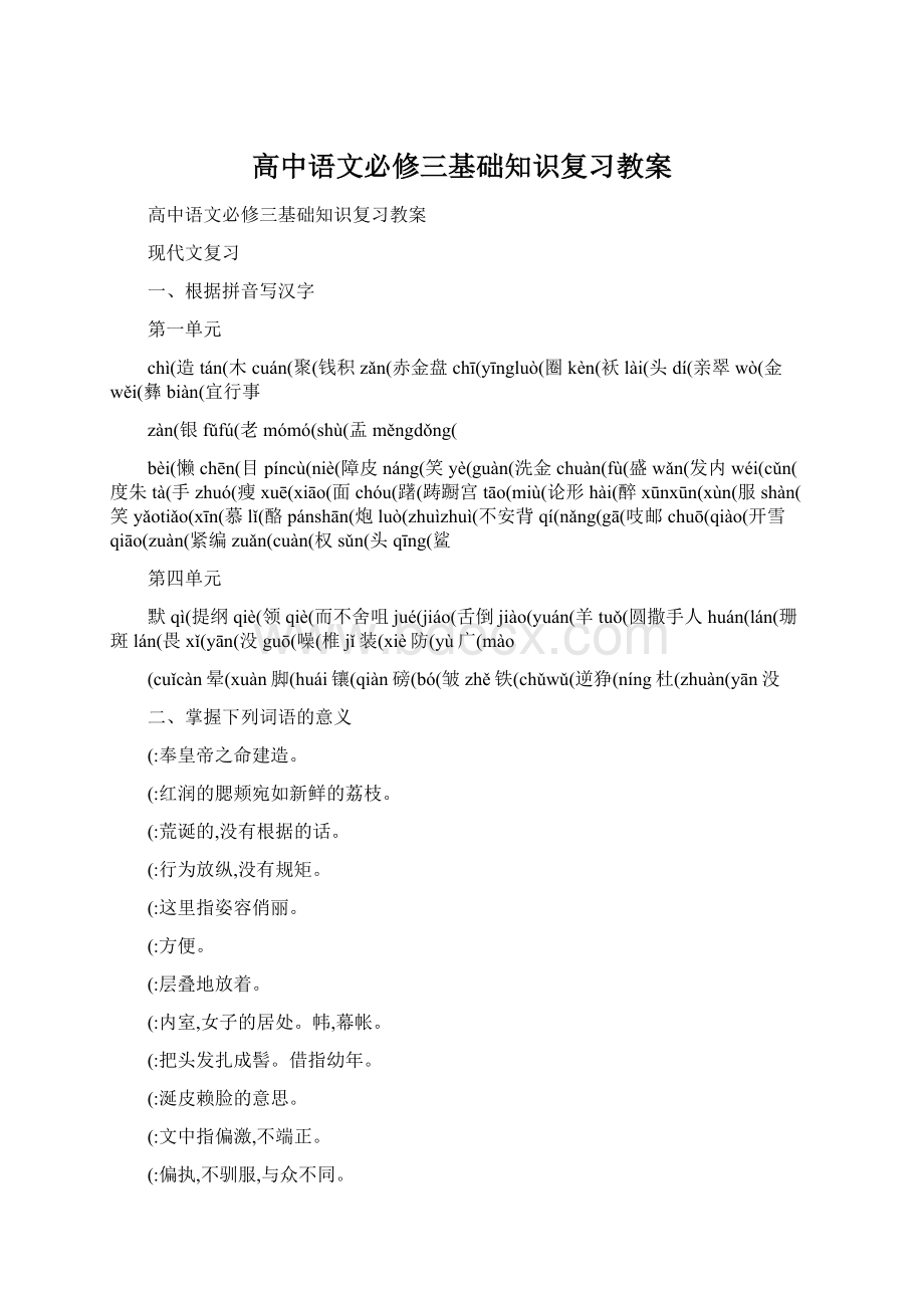 高中语文必修三基础知识复习教案Word文件下载.docx_第1页