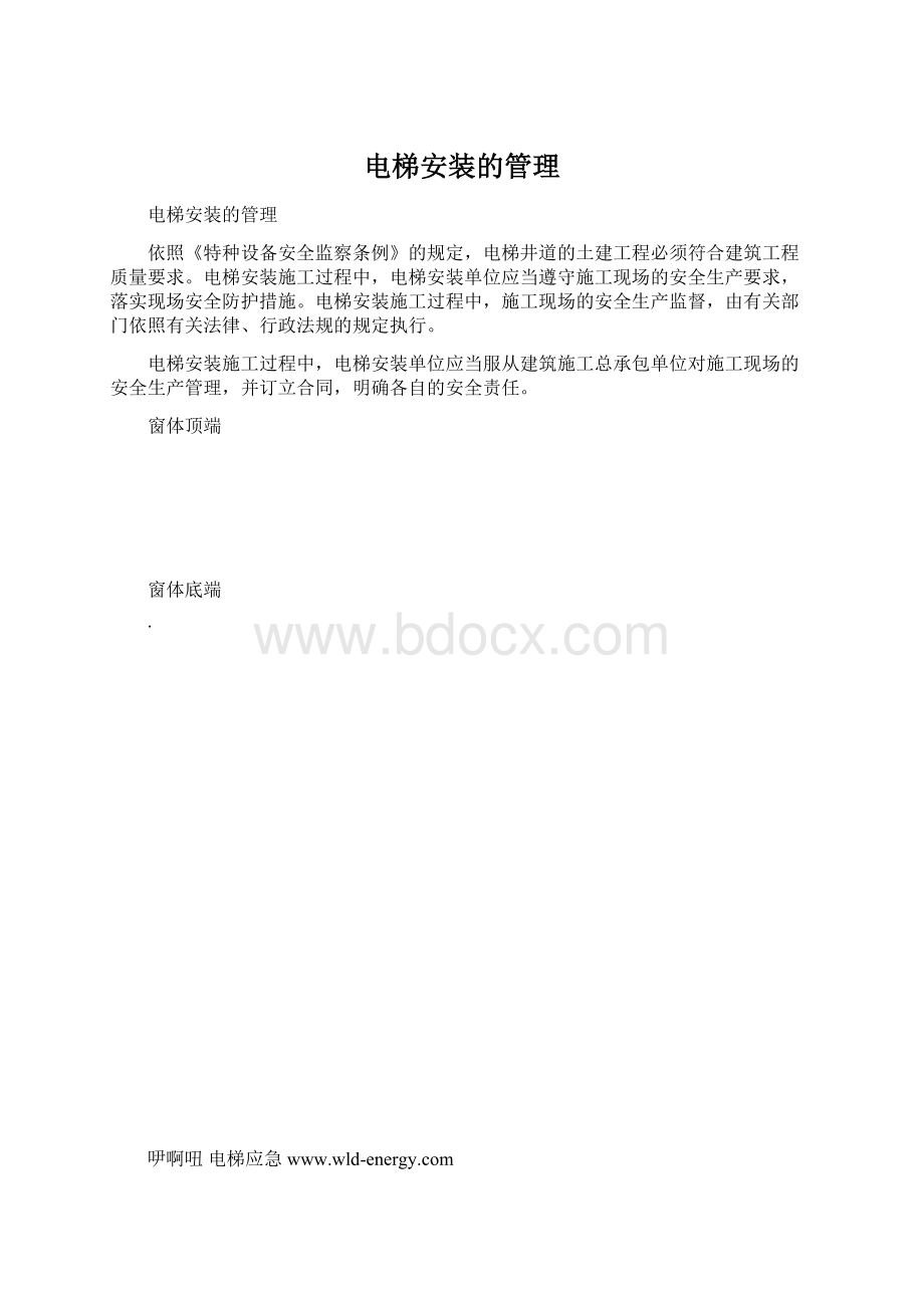 电梯安装的管理文档格式.docx