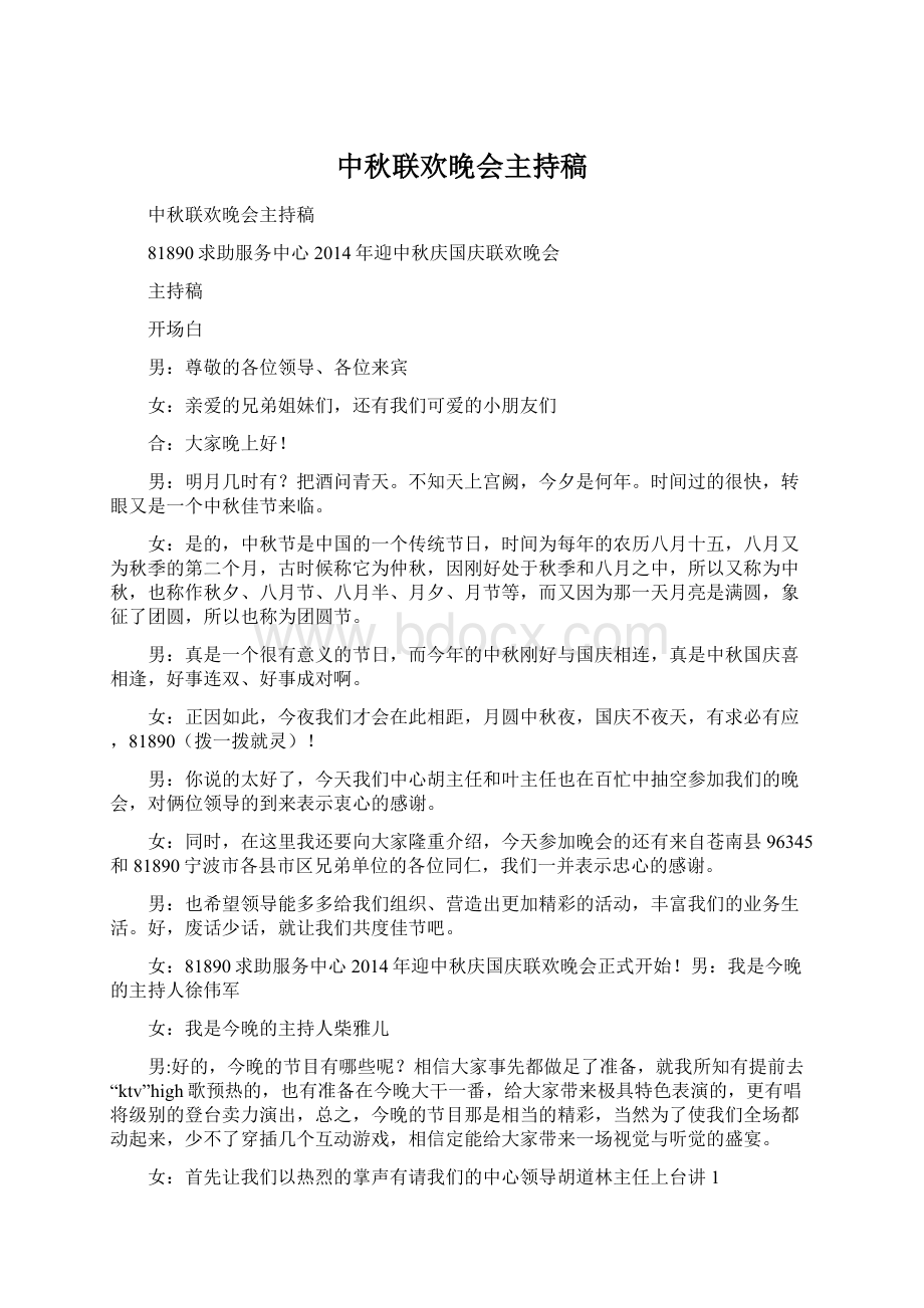 中秋联欢晚会主持稿Word格式文档下载.docx