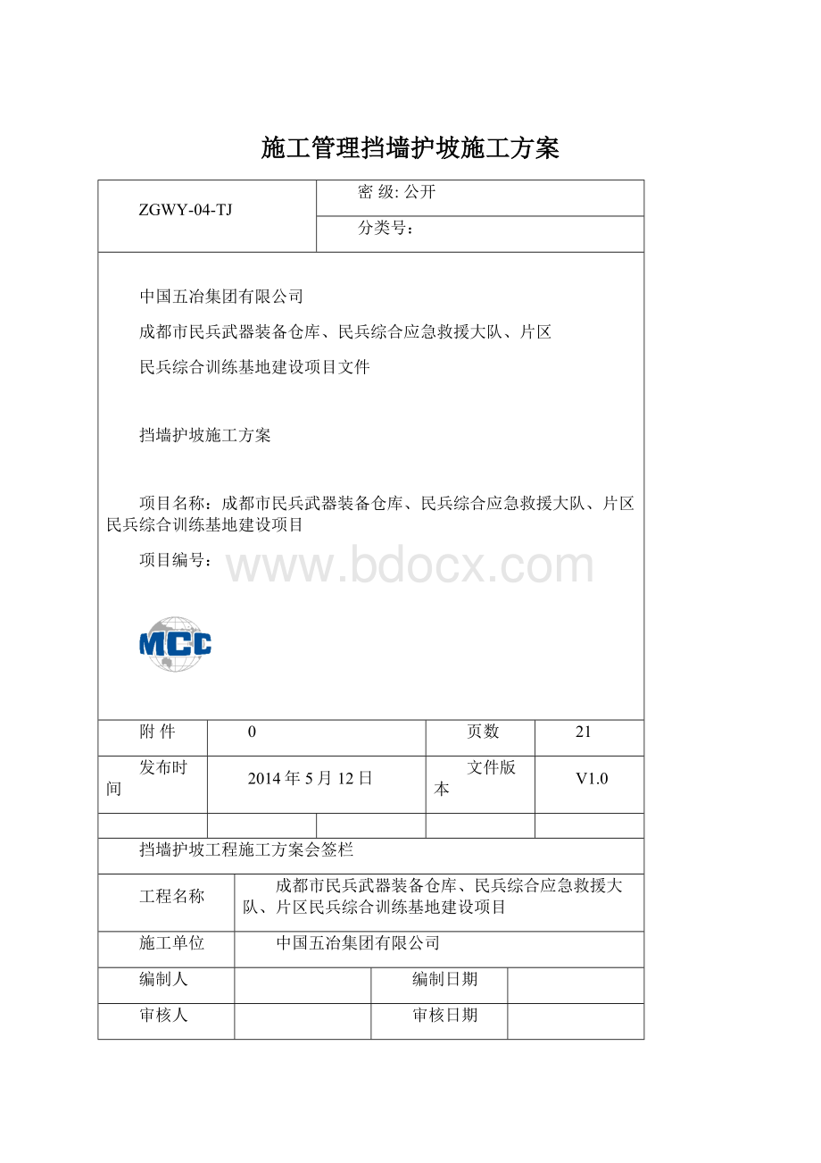 施工管理挡墙护坡施工方案Word格式.docx_第1页