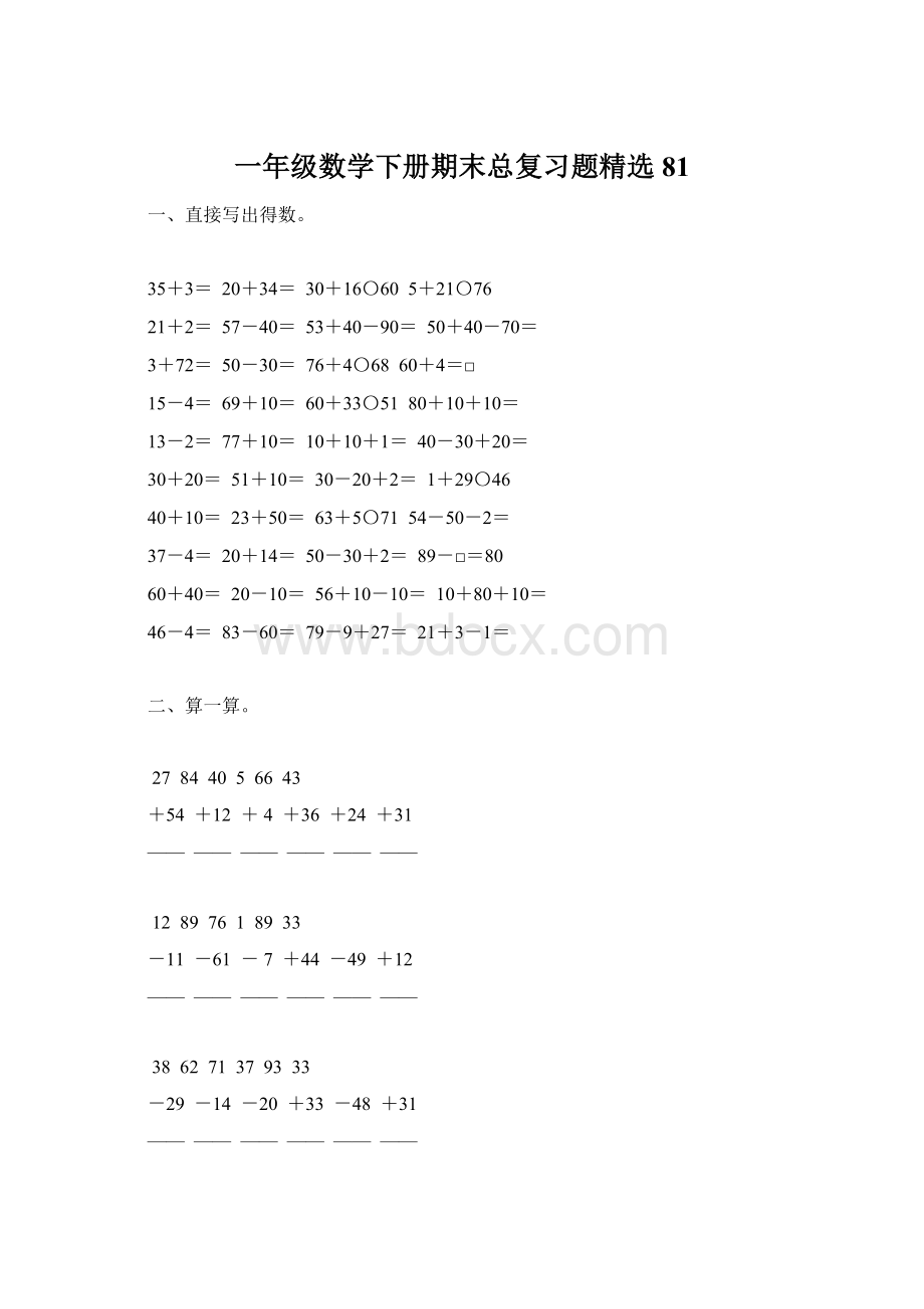 一年级数学下册期末总复习题精选81.docx_第1页