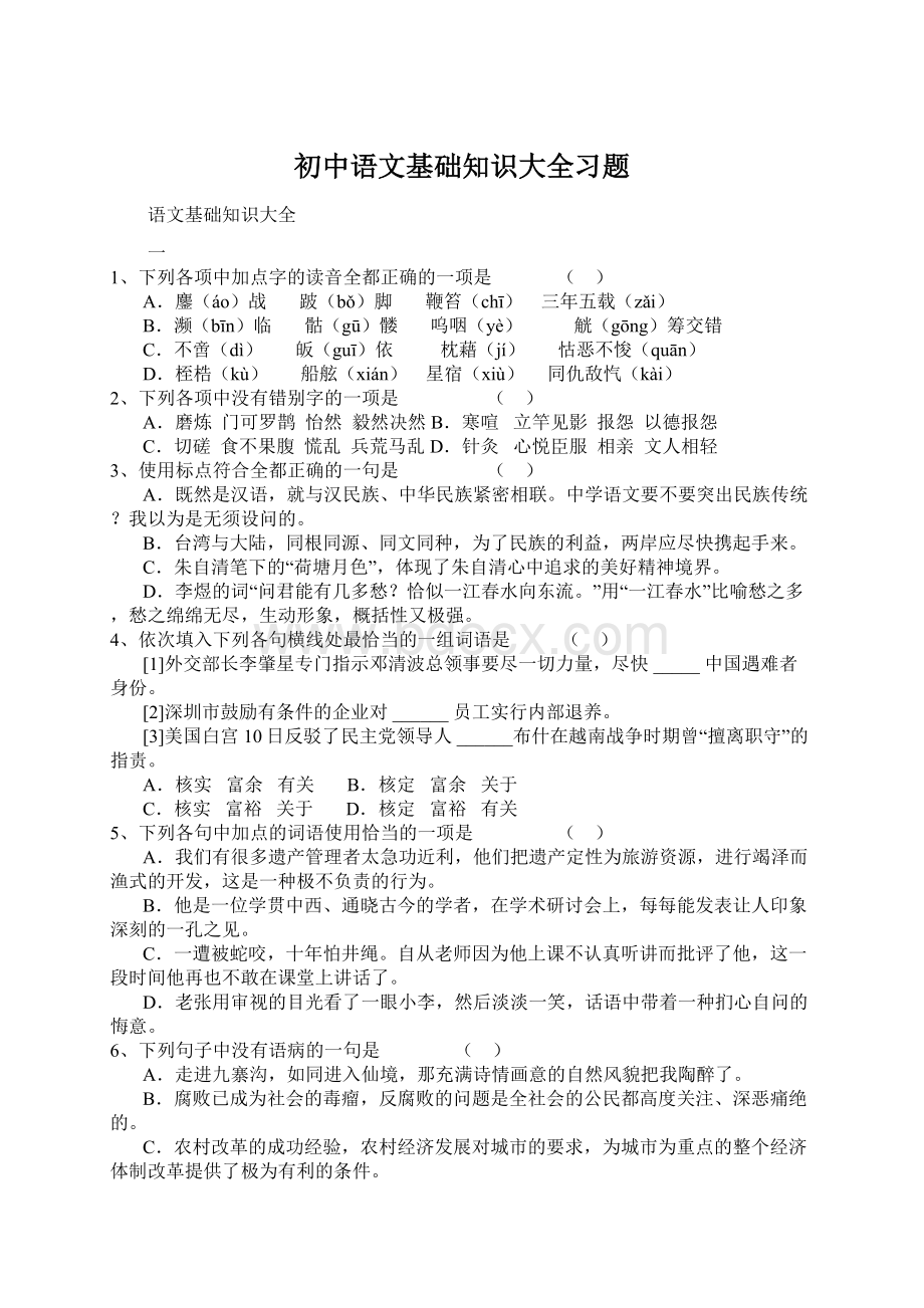 初中语文基础知识大全习题Word下载.docx_第1页