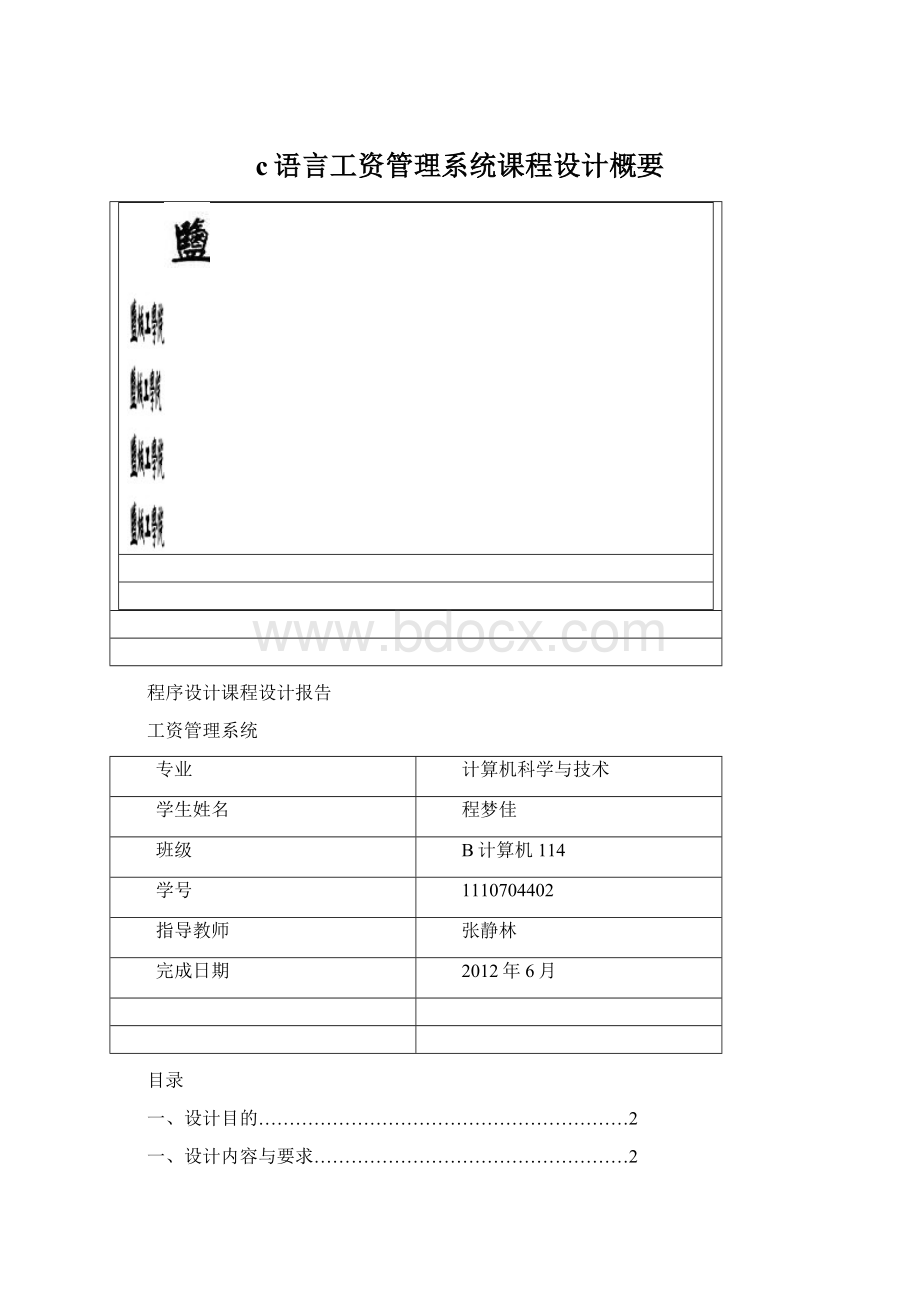 c语言工资管理系统课程设计概要Word下载.docx